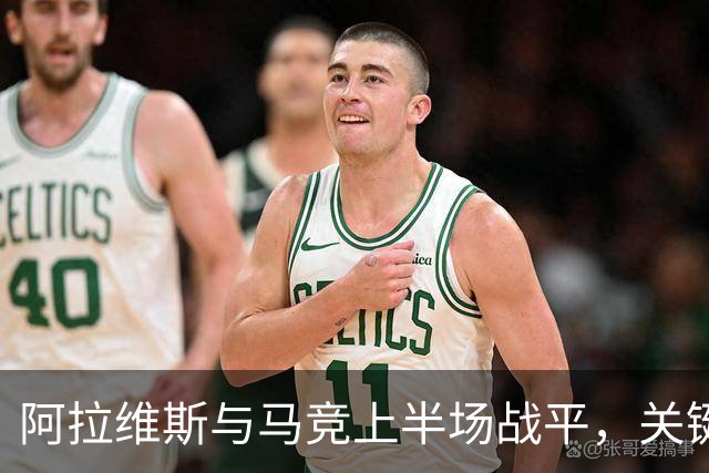 阿拉维斯与马竞上半场战平，关键进球交替