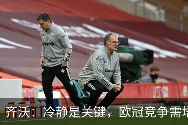 齐沃：冷静是关键，欧冠竞争需增强强度